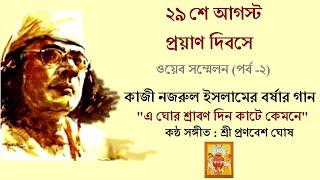 jaijaiwanti raga songs of Nazrul,এ ঘোর শ্রাবণ দিন,Pranabesh Ghosh