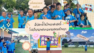 กิจกรรมสัปดาห์วันวิทยาศาสตร์ โรงเรียนเทศบาลหนองตองวิทยา