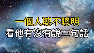 摸透這3句話，只要他一開口，你就能知道他聰不聰明｜ 同行人｜人生感悟