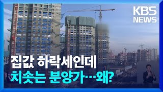 부동산 침체기에도 고분양가 지속…왜? / KBS  2024.03.04.