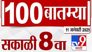 100 SuperFast | सुपरफास्ट 100 न्यूज | 8 AM | 11 January 2025 | Marathi News | tv9 marathi