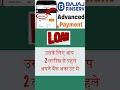 Bajaj Finance Advance EMI Payment  Problem #shortsvideo #youtubeshortsvideo #emipay