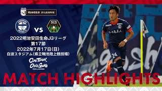 ハイライト 2022J3第17節 鹿児島ユナイテッドFC vs SC相模原【鹿児島ユナイテッドFC公式】