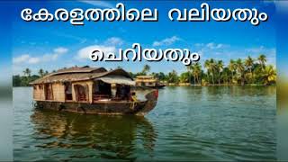 കേരളത്തിലെ വലുതും ചെറുതും PSC ആവർത്തന ചോദ്യങ്ങൾ Kerala PSC