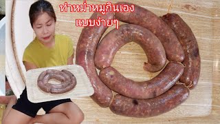 ทำหม่ำหมูกินเองแบบง่ายๆ ทำกินได้ ทำขายรวย.