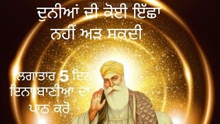 ਸਭ ਮਨੋਕਾਮਨਾ ਪੂਰੀਆਂ ਹੋਣਗੀਆਂ  ਲਗਾਤਾਰ 5 ਦਿਨ ਇਨਾ ਬਾਣੀਆਂ ਦਾ ਪਾਠ ਕਰੋ