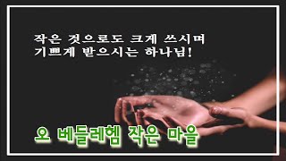 241215 오 베들레헴 작은 마을, 찬송120장