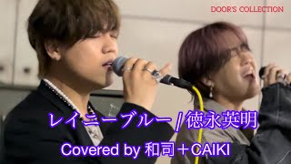 【元祖歌うま】   村田和司・CAIKI　/  レイニーブルー