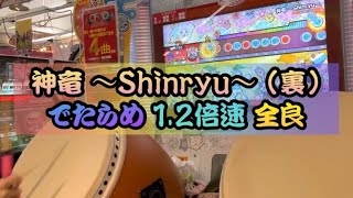 神竜 〜Shinryu〜（裏）1.2倍 でたらめ 全良