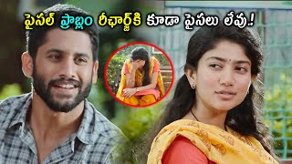 పైసల్  ప్రాబ్లం రీఛార్జ్ కి కూడా పైసల్ లేవు.! Naga Chaitanya \u0026 Sai Pallavi Movie Scene @cinemajatara