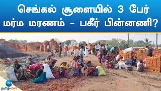 செங்கல் சூளையில் 3 பேர் மர்ம மரணம் - பகீர் பின்னணி?