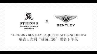 The St. Regis Shanghai Jingan x Bentley