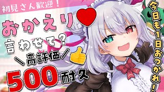 【高評価500耐久】初見さん歓迎★君に「おかえり」言わせて？雑談耐久【 #vtuber / #ぎんぎらいぶ】