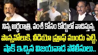 నిన్న అర్ధరాత్రి, వంశీ కోసం కోర్టులో వాదిస్తున్న పొన్నవోలుకి వీడియో ప్రూఫ్ ముందు పెట్టి, షాక్ ఇచ్చిన