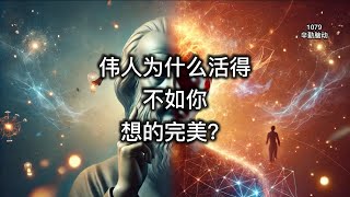 伟人为什么活得不如你想的完美？