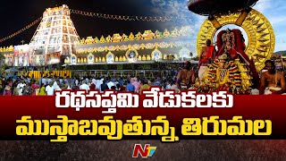 Tirumala Getting Ready For Ratha Saptami Celebrations | NTV