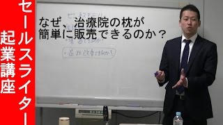 なぜ、治療院の枕が簡単に販売できるのか？　新規集客その２２【セールスライター起業講座】