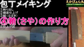 【模倣禁止】【銃刀法】【研ぐ】包丁メイキング④鞘（さや）の作り方