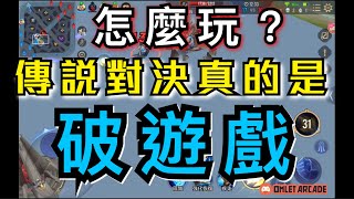 改版完後“隱身對決”?      打了3年遊戲，第一次對自己感到佩服         傳說對決Arena of Valor