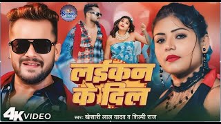 Video | Laikan Ke Dil | लइकन के दिल | #Khesari Lal Yadav | Ft. #Rani | #Shilpi Raj | New Bhojpuri