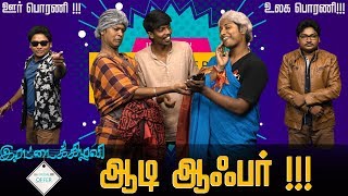 Irattai Kizhavi - Aadi Offer | Parithabangal