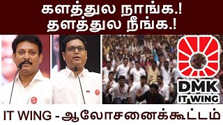 திருச்சி மண்டல தகவல் தொழில்நுட்ப அணியின் ஆலோசனைக்கூட்டம் | #dmkitwings