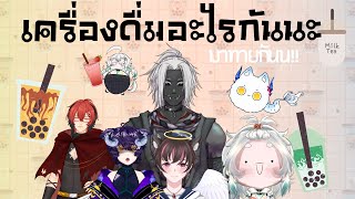 【🔴 Live 】เครื่องดื่มอะไรกันนะ มาทายยกันน [ FreeTalk & Collab ]