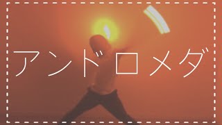 【ヲタ芸/技解説/反転】アンドロメダ