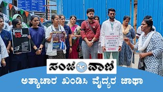 Kolkata Rape| Protest for justice by Doctors of AIMSS | ಅತ್ಯಾಚಾರ ಖಂಡಿಸಿ ವೈದ್ಯರ ಜಾಥಾ | Sanjevani News