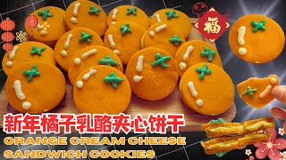 做起来简单！新年橘子乳酪夹心饼干，好吃又好看！These Orange Cream Cheese Sandwich Cookies Will Steal the Show!