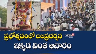 Kurnool district: ప్రభోత్సవం లో రెండు గ్రామాల ప్రజలకు బలప్రదర్శన-ఇక్కడ వింత ఆచారం | News18 Telugu