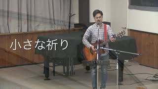 小さな祈り　賛美cover/ 峰町キリスト教会 MCC ワーシップチャンネル