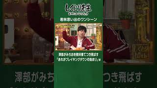 【捕まる】若林思い出のワンシーン、澤部がみちおを教科書でつき飛ばす「あれがブレイキングダウンの始まり」ｗ #しくじり先生  #若林 #吉村 #澤部 #ABEMA