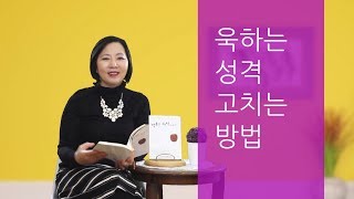 욱하는 성격 고치는법- 욱하는 성격바꾸는법-손현정 박사