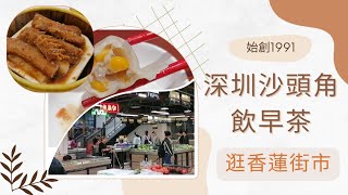 『樂活人生』深圳一天遊，沙頭角歎早茶，蓮塘口岸 逛香蓮街市。