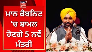 Punjab Cabinet : ਮਾਨ ਕੈਬਨਿਟ 'ਚ ਸ਼ਾਮਲ ਹੋਣਗੇ 5 ਨਵੇਂ ਮੰਤਰੀ | Breaking News | News18 Punjab