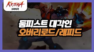 크리티카 | 둠피스트 (폭마) 대각인