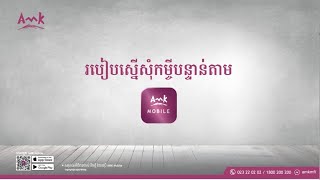 របៀបស្នើសុំកម្ចីបន្ទាន់! How to apply for Quick Loan!