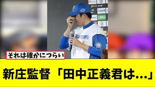 【悲報】新庄監督、コミュニケーションの取り方に悩まされる【なんJ プロ野球反応集】【2chスレ】【5chスレ】#プロ野球スレ #プロ野球なんj #プロ野球まとめ #日本ハム #新庄剛志 #新庄監督