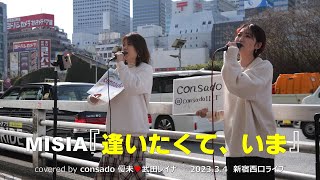 MISIA『逢いたくて、いま』 covered by consado（優未💖武田レイナ）on 2023. 3. 4 ～新宿西口路上ライブ～　【4K－PCM】