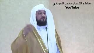 د العريفي الصدقة