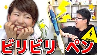 【どっきり】実験！手作りビリビリペンで、よっちにどっきりしてみた！