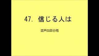 【音取[合唱]】聖歌47．信じる人は