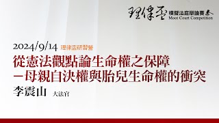 從憲法觀點論生命權之保障－母親自決權與胎兒生命權的衝突 李震山大法官