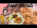 ಸುಲಭ ವಾದ ಮಟನ್ ಬಿರಿಯಾನಿ||Easy and simple Mutton Biryani||Varsh diaries #muttonbiryani#dhumbiryani