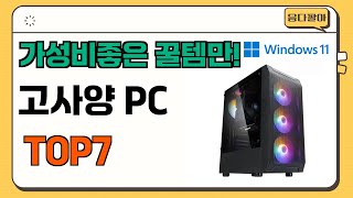 가성비 좋고 인기많은 고사양 PC 추천 TOP7  (가격,후기,비교)