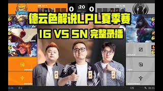 德云色解说LPL夏季赛：IG VS SN 完整录播 第一局