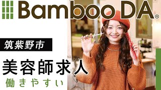 筑紫野市の美容師求人で働きやすいと評判のBamboo DA