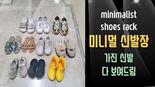 미니멀 신발장, 가진 신발 모두 보여드림 (ENG, SUB) minimal shoe closet