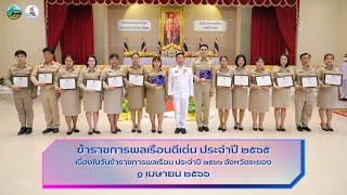 ข้าราชการพลเรือนดีเด่น ประจำปี 2565 | จังหวัดระยอง